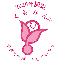 くるみん くるみん