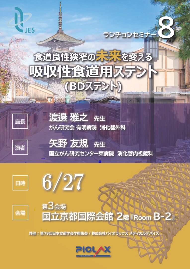 パイオラックスメディカルデバイス_食道学会ランチョンセミナー8.png