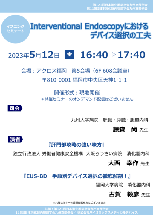 第115回日本消化器内視鏡学会九州支部例会イブニングセミナー案内状.png