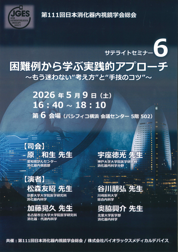 jges2026サテライトセミナーチラシ.png