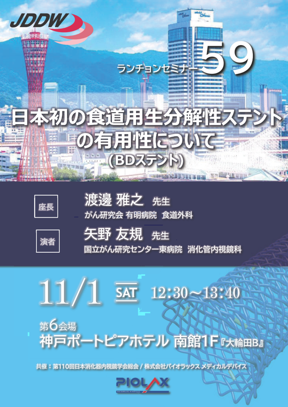 T 易経セミナー JDDW2025（神戸）にて共催セミナー・機器展示を行います|トピックス